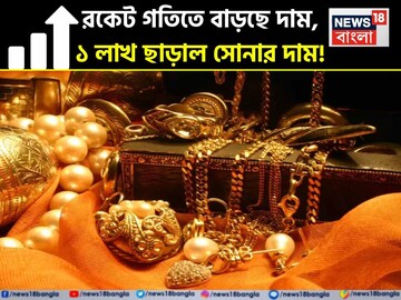 রকেট গতিতে বাড়ছে দাম, ১ লাখ ছাড়াল সোনার দাম !