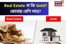 নিরাপদ বিনিয়োগের জন্য কোনটি সবচেয়ে ভাল বিকল্প হবে? রিয়েল এস্টেট না কি সোনা?