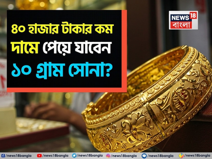 সম্প্রতি আকাশছোঁয়া হয়ে গিয়েছে সোনার দাম ৷ ২৩ জুলাই বুধবার ২৪ ক্যারেট সোনার দাম ফের ১ লাখ টাকার বেশি হয়ে গিয়ছে ৷ ধনী হোক বা মধ্যবিত্ত বা নিম্নবিত্ত সমস্ত শ্রেণির মহিলারা নিজেদের সাধ্য মতো সোনার গয়না কিনে থাকেন । কিন্তু এখন সোনার দাম এতটাই বেড়ে গিয়েছে সোনা কেনা এখন বিপুল সংখ্যক মানুষের জন্য প্রায় অসম্ভব হয়ে গিয়েছে ৷ 