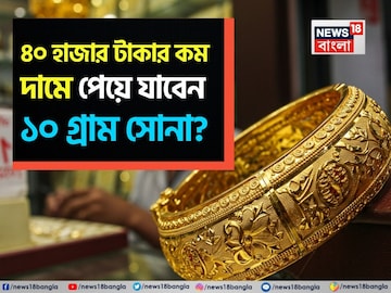 ৪০ হাজার টাকার কম দামে পেয়ে যাবেন ১০ গ্রাম সোনা ? কীভাবে সম্ভব... ৪০ হাজার টাকার কম দামে পেয়ে যাবেন ১০ গ্রাম সোনা ? কীভাবে সম্ভব...