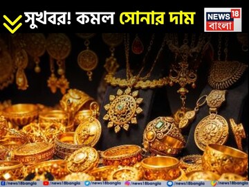 লক্ষ্মীবারে সুখবর ! অবশেষে কমল সোনার দাম, দেখে নিন ১ গ্রামের দাম কত হল