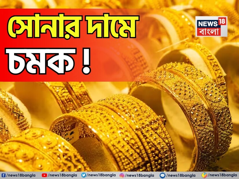 দীর্ঘমেয়াদি বিনিয়োগের এক নিরাপদ মাধ্যম সোনা ৷ বর্তমানে সোনার দামে যে ওঠানামা দেখা যাচ্ছে, তা সাধারণ মানুষ ও বিনিয়োগকারীদের মধ্যে কৌতূহল বাড়িয়েছে। সোনার বাজার কখনও স্থির নয়। বিশ্ব অর্থনীতির নানা পরিবর্তনের সঙ্গে সঙ্গে সোনার দামও ওঠানামা করে। 