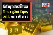 বিনিয়োগকারীদের বিশাল সুবিধা দিয়েছে Gold , তবে এর পর কী হতে পারে ?