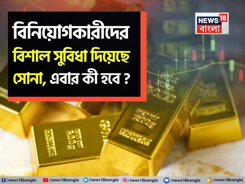 বর্তমান সময়ে সোনার বিনিয়োগকারীরা একটি শক্তিশালী তেজি গতি অনুভব করছেন, যা হলুদ ধাতুর প্রতি তাঁদের দৃঢ় আস্থাকে ধরে রেখেছে। বিগত দশ বছরে সোনার পারফরম্যান্স অসাধারণ এবং সোনায় দীর্ঘমেয়াদী বিনিয়োগকারীরা ভাল রিটার্ন পেয়েছেন। কিন্তু, বেশিরভাগ খুচরো বিনিয়োগকারীর কাছে সোনা কখনই জনপ্রিয় বিনিয়োগের বিকল্প ছিল না। দেখা গিয়েছে যে একজনের পোর্টফোলিওর একটি বড় অংশ ইক্যুইটি এবং স্থির আয়ের বিনিয়োগ নিয়ে গঠিত। প্রকৃতপক্ষে, সাধারণত বিনিয়োগকারীদের তাঁদের পোর্টফোলিওর সর্বোচ্চ ৫ থেকে ১০% সোনায় বিনিয়োগ করার পরামর্শ দেওয়া হয়।