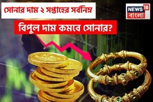 সোনার দাম ২ সপ্তাহের সর্বনিম্ন, বিপুল দাম কমবে সোনার ? বিশ্লেষকরা কী বলছেন তা জানুন