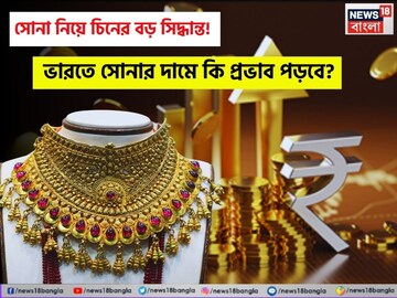 সোনা নিয়ে চিনের বড় সিদ্ধান্ত, ৬০ শতাংশ কমেছে আমদানি ! ভারতে সোনার দামে কি প্রভাব পড়বে ?