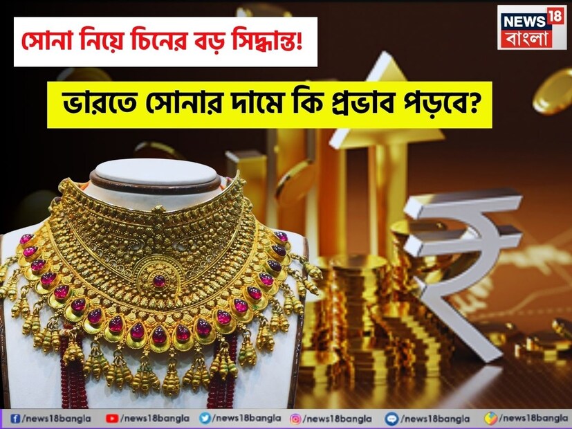 চিন ২০২৫ সালের জুন মাসে হংকংয়ের মাধ্যমে মাত্র ১৯.৩৭ মেট্রিক টন সোনা আমদানি করেছে, যেখানে মে মাসে এই পরিমাণ ছিল ৪৮.১৩ টন। অর্থাৎ, প্রায় ৬০% হ্রাস পেয়েছে আমদানির পরিমাণ। রয়টার্সের রিপোর্ট অনুযায়ী এই গুরুত্বপূর্ণ তথ্য সামনে এসেছে ৷ 
