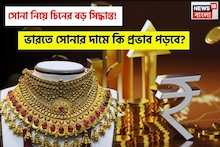 সোনা নিয়ে চিনের বড় সিদ্ধান্ত, ৬০ শতাংশ কমেছে আমদানি ! ভারতে সোনার দামে কি প্রভাব পড়বে ?