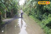ডোবা না রাস্তা...! কোন পথে চলবে যানবাহন, খুঁজেই পান না চালকরা, পরিস্থিতির বদল চাইছেন গ্রাম