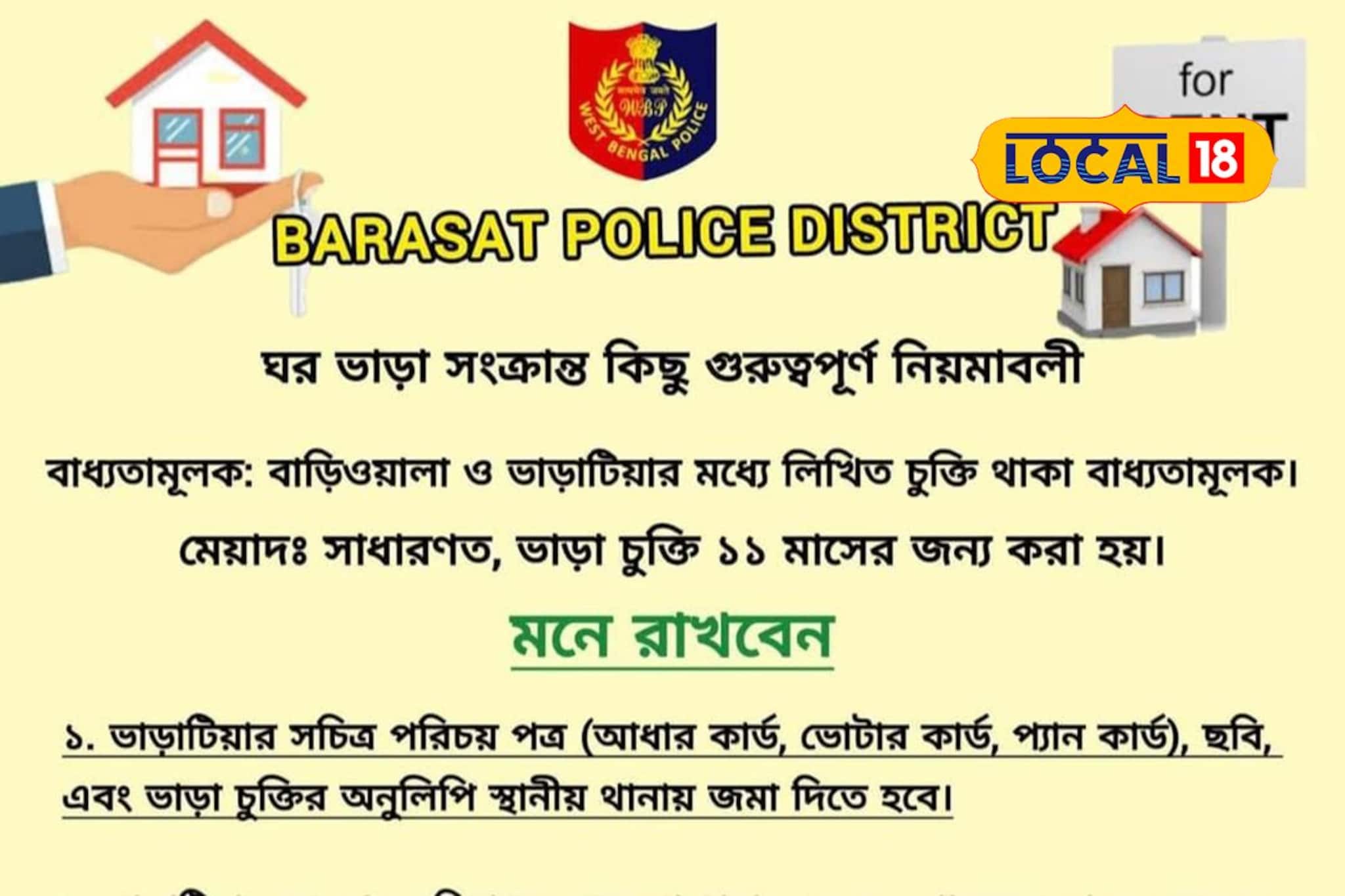 বারাসাতে ঘর ভাড়া দেবেন? এই নির্দেশিকা না মানলেই পড়তে হবে বিপদে! জেলও হতে পারে!