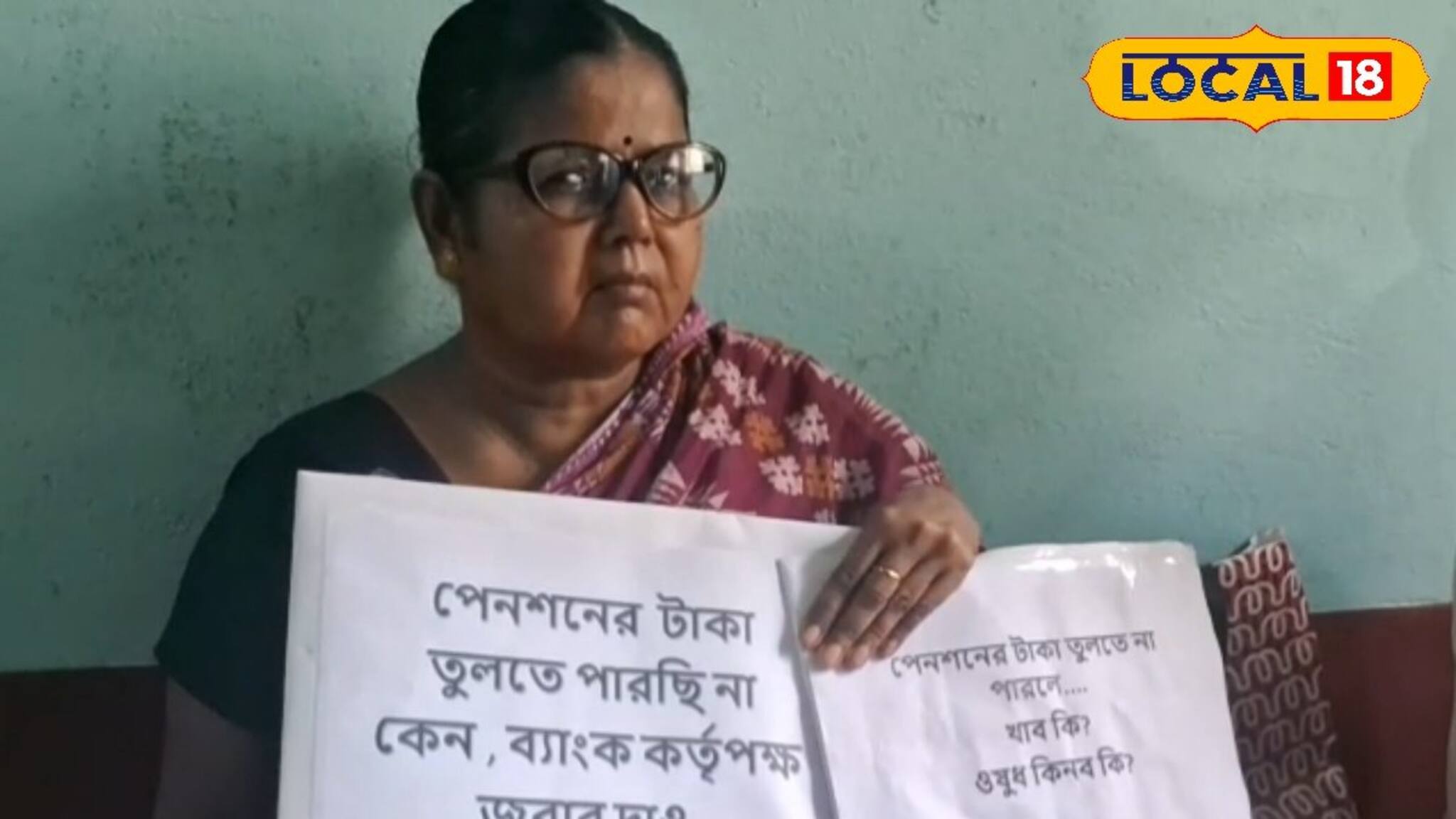 লোন নিয়ে বন্ধ পেনশনের টাকা...!  মহা ফ্যাসাদে বৃদ্ধা, আদায়ে প্ল্যাকার্ড হাতে ব্যাঙ্কে ধর্না
