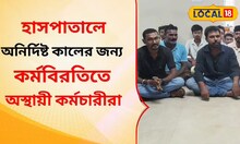হাসপাতালের স্বাস্থ্য পরিষেবা ব্যাহত! কী এমন ঘটল রঘুনাথপুর হাসপাতালে? 