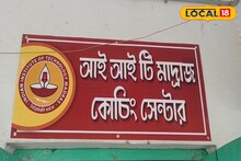 রাজ্যের প্রথম এই জেলায় আইআইটি মাদ্রাজের পক্ষ থেকে অনলাইন প্রশিক্ষণ শুরু!