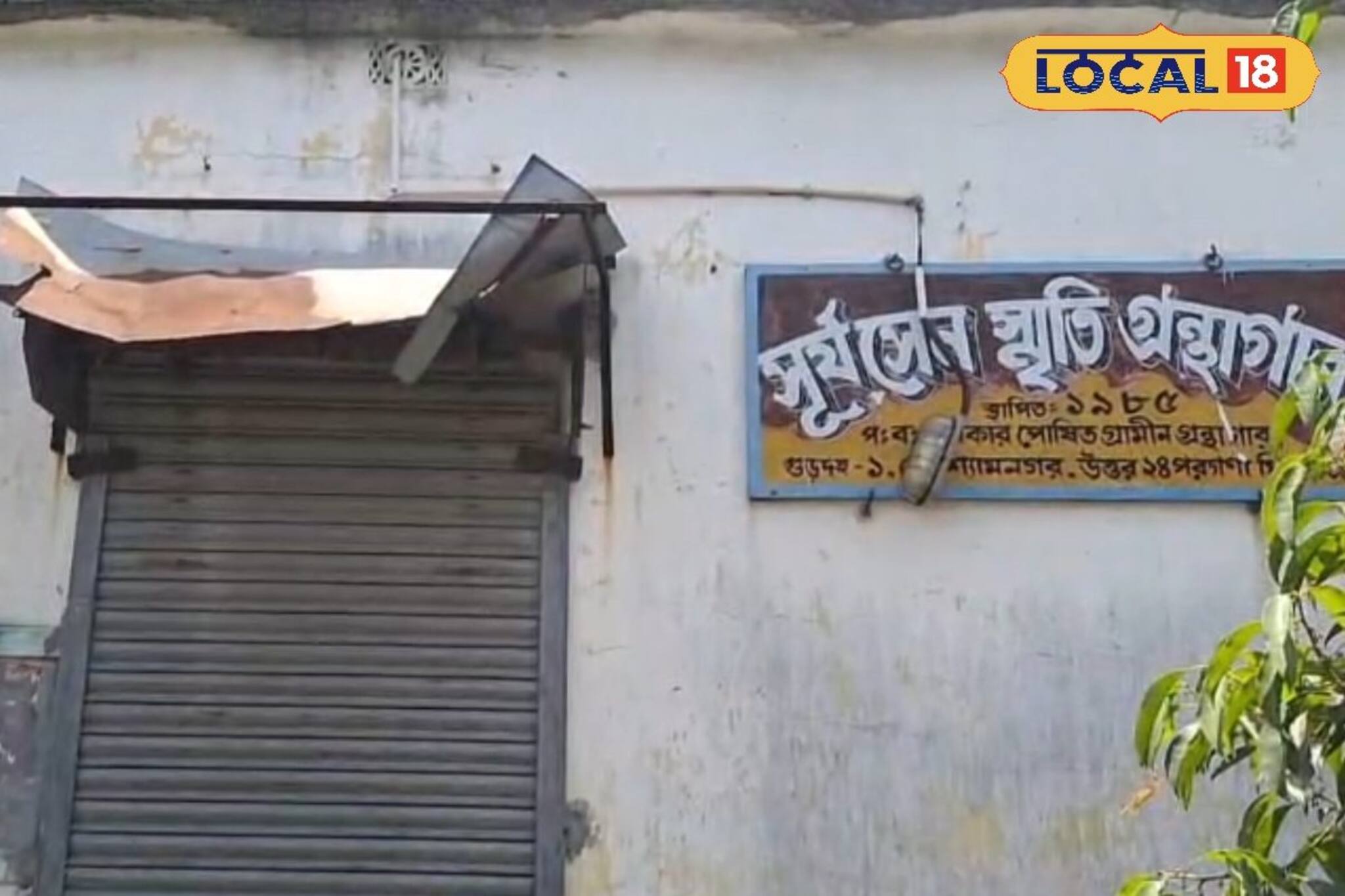 এক যুগ ধরে অচলাবস্থা শ্যামনগর সূর্যসেন স্মৃতি গ্রন্থাগারে! 