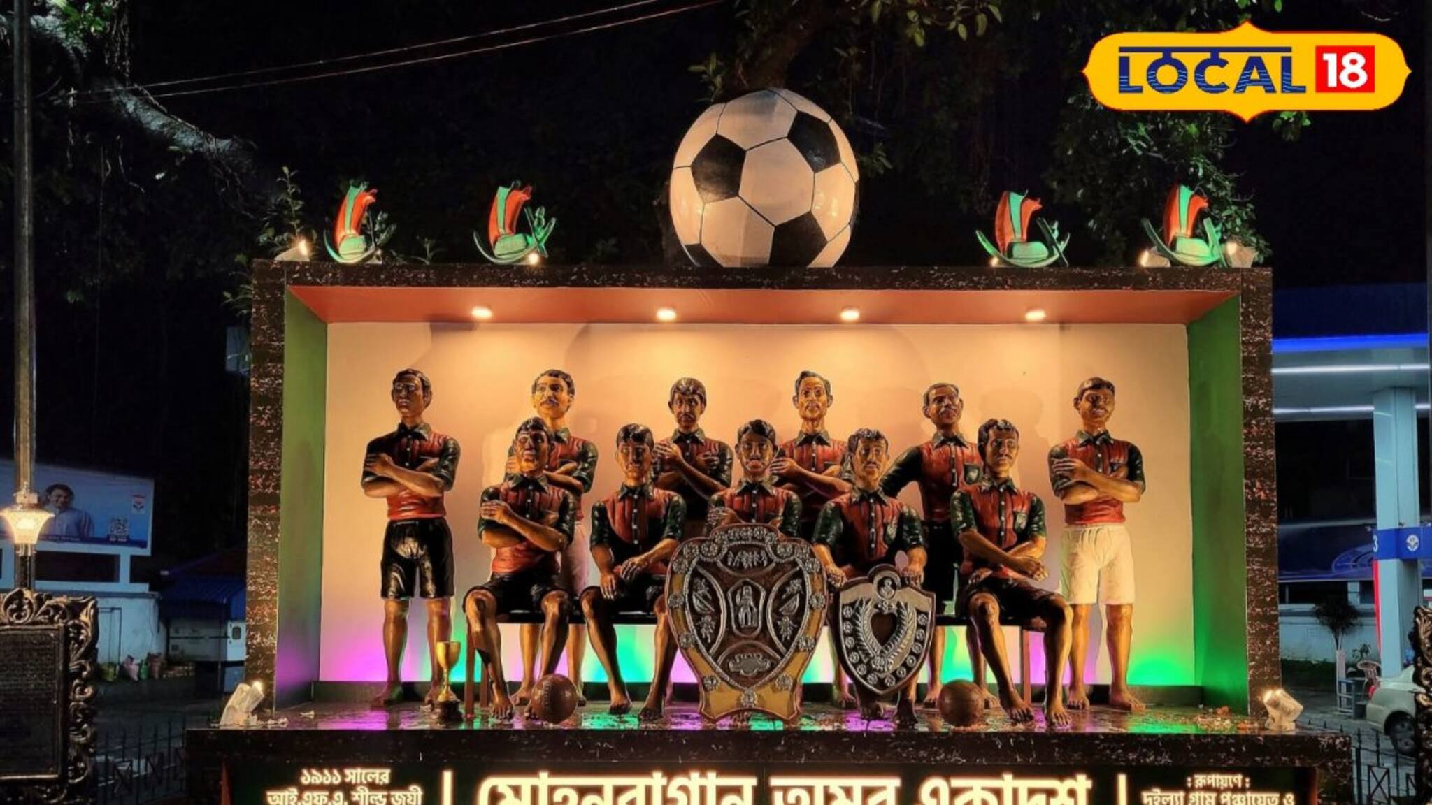 কলকাতার পর মোহনবাগান অমর ১১ স্মারক হাওড়ায় , দেখে নিন ফটো