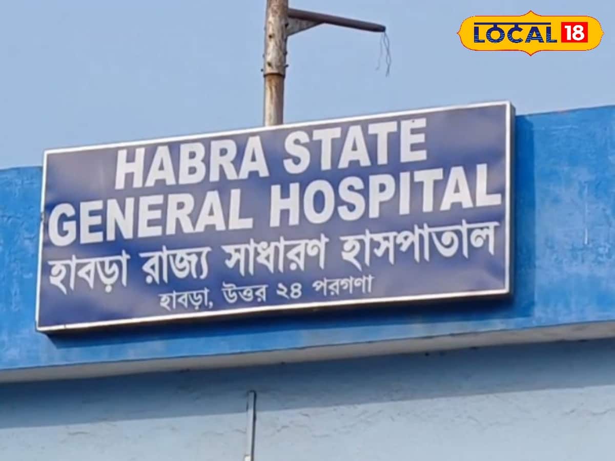 হাবরা হাসপাতাল
