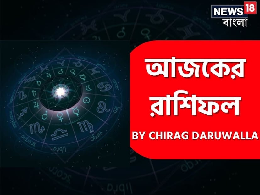 Ajker Rashifal: রাশিফল ২৬ জুলাই, ২০২৫: দেখে নিন আপনার আজকের দিন নিয়ে কী জানাচ্ছেন জ্যোতিষী চিরাগ দারুওয়ালা Ajker Rashifal: রাশিফল ২৬ জুলাই, ২০২৫: দেখে নিন আপনার আজকের দিন নিয়ে কী জানাচ্ছেন জ্যোতিষী চিরাগ দারুওয়ালা