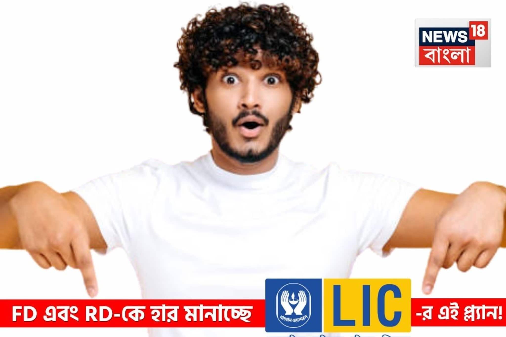LIC-র এই প্ল্যান হার মানাচ্ছে এফডি-আরডিকে, সারা জীবন টাকার বৃষ্টি, দুশ্চিন্তারও অবসান হবে