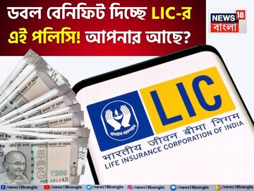 ডবল বেনিফিট দিচ্ছে LIC-র এই পলিসি, জেনে নিন কী কী বিশেষ সুবিধা মিলবে