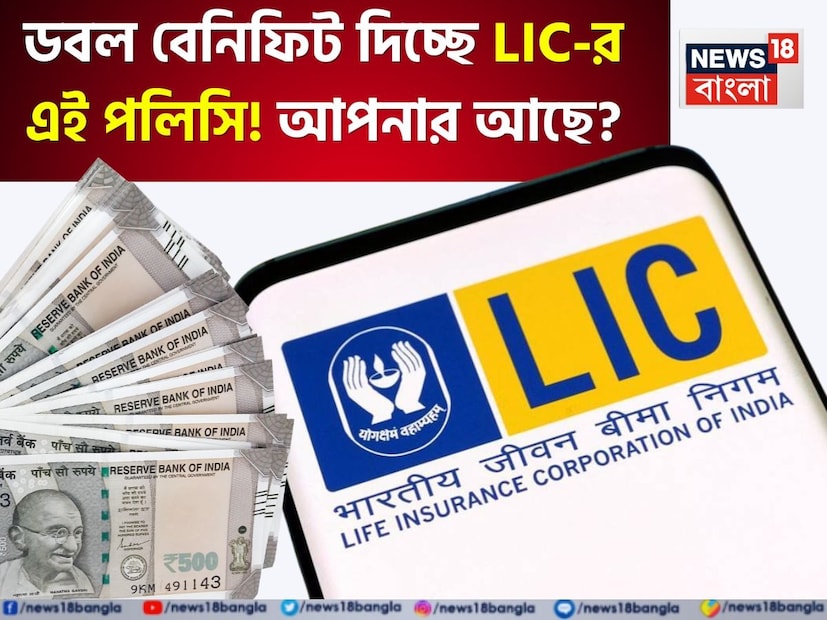 লাইফ ইনস্যুরেন্স কর্পোরেশন অফ ইন্ডিয়া (LIC) দুটি নতুন প্ল্যান চালু করেছে, যা সঞ্চয় বা সেভিংস এবং সুরক্ষার এক দুর্দান্ত মেলবন্ধন গড়ে তুলেছে। এই প্ল্যানগুলি এমন ভাবে ডিজাইন করা হয়েছে, যাতে গ্রাহকদের জীবনের বিভিন্ন পর্যায়ে আর্থিক চাহিদা মেটাতে তা একটি শক্তিশালী ফান্ড (কর্পাস) তৈরি করতে পারে।