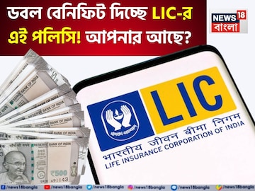 ডবল বেনিফিট দিচ্ছে LIC-র এই পলিসি, জেনে নিন কী কী বিশেষ সুবিধা মিলবে ডবল বেনিফিট দিচ্ছে LIC-র এই পলিসি, জেনে নিন কী কী বিশেষ সুবিধা মিলবে