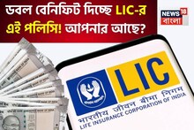 ডবল বেনিফিট দিচ্ছে LIC-র এই পলিসি, জেনে নিন কী কী বিশেষ সুবিধা মিলবে