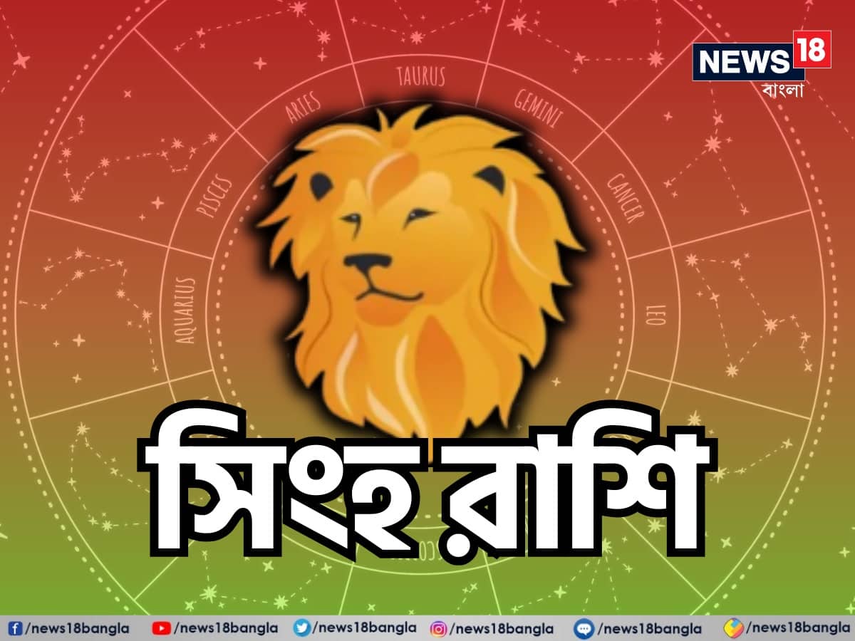 সিংহ রাশি: শ্রী গণেশ বলছেন, এই দিনটি আপনার জন্য শক্তি এবং উৎসাহে পূর্ণ হবে। আপনি আপনার চারপাশের মানুষের উপর ইতিবাচক ধারণা তৈরি করবেন এবং আপনার নেতৃত্বের ক্ষমতা উজ্জ্বল হবে। আপনার ব্যক্তিগত জীবনে পরিবারের সদস্যদের সঙ্গে সময় কাটানো আপনাকে খুশি করবে। পারস্পরিক সম্পর্কের মধ্যে মাধুর্য বজায় থাকবে। আপনার সৃজনশীলতাও বৃদ্ধি পাবে, যা আপনার চিন্তাভাবনাগুলিকে সংগঠিত করতে সহায়তা করবে। নতুন ধারণা গ্রহণের জন্য প্রস্তুত থাকুন। আপনি সুখ এবং সাফল্যের একটি নতুন তরঙ্গ অনুভব করতে পারবেন। এই দিনটির পূর্ণ সদ্ব্যবহার করুন এবং আপনার ইতিবাচকতা ছড়িয়ে দিন। শুভ রঙ: গাঢ় সবুজ, শুভ সংখ্যা: ৩