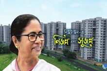 নিম্নবিত্তের হাতের মুঠোয় নিউটাউন, আর্থিকভাবে পিছিয়ে পড়াদের জন্য সরকারি ফ্ল্যাট! দাম কত?