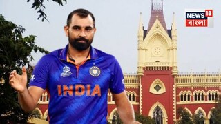 হাইকোর্টে বড় ধাক্কা মহম্মদ  শামির৷ 