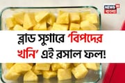 ডায়াবেটিসে ‘বিপদের কারখানা’ এই রসাল ফল! ১ কুচি দাঁতে কাটলেই রকেট বেগে বাড়বে ব্লাড সুগার