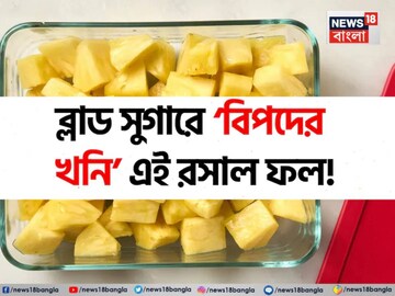 ডায়াবেটিসে ‘বিপদের কারখানা’ এই রসাল ফল! ১ কুচি দাঁতে কাটলেই রকেট বেগে বাড়বে ব্লাড সুগার