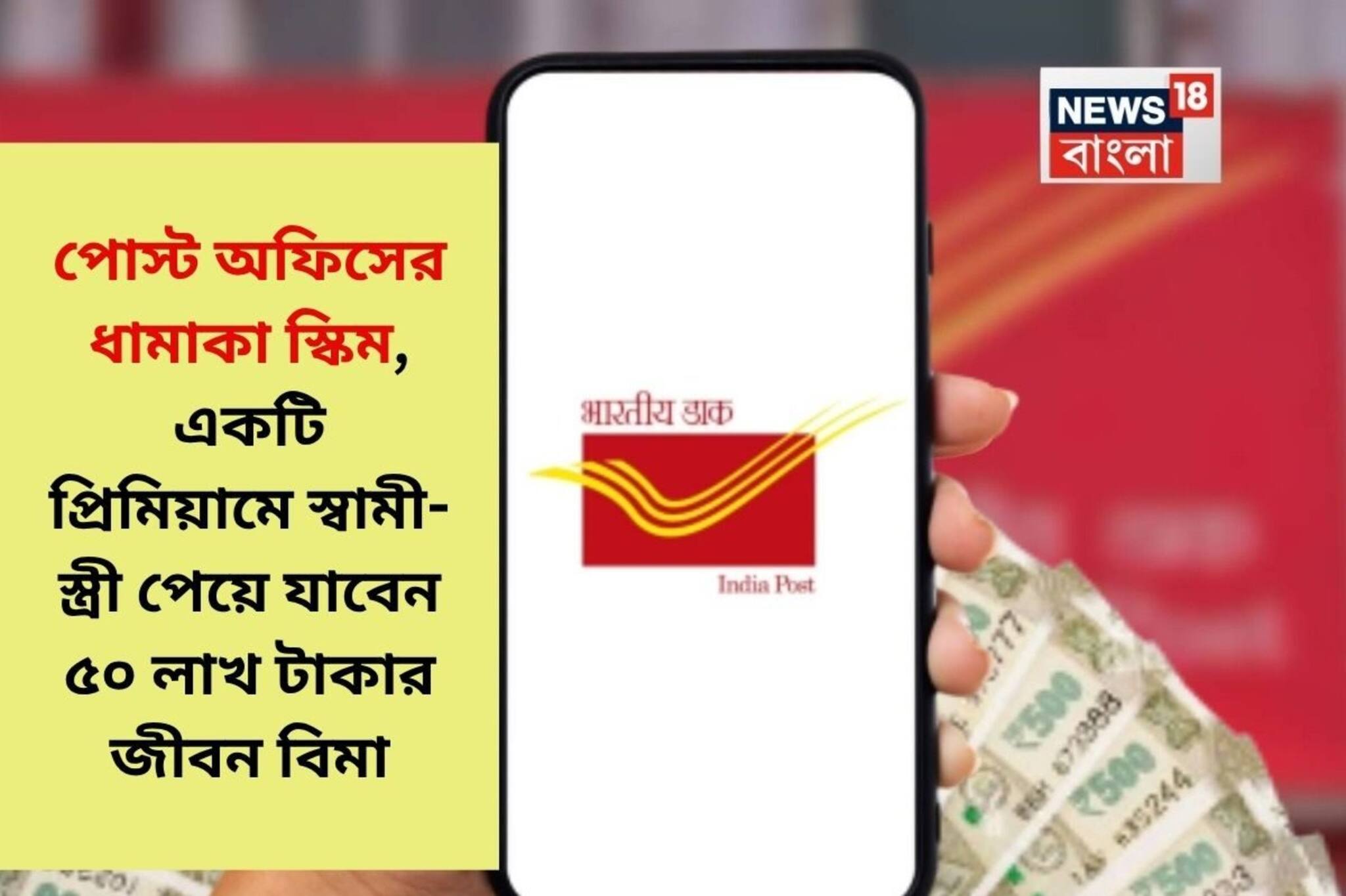 পোস্ট অফিসের ধামাকা স্কিম,একটি প্রিমিয়ামে স্বামী-স্ত্রী পাবেন ৫০ লাখ টাকার জীবন বিমা