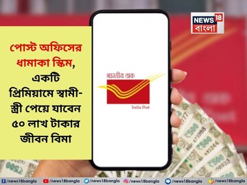পোস্ট অফিসের ধামাকা স্কিম,একটি প্রিমিয়ামে স্বামী-স্ত্রী পাবেন ৫০ লাখ টাকার জীবন বিমা