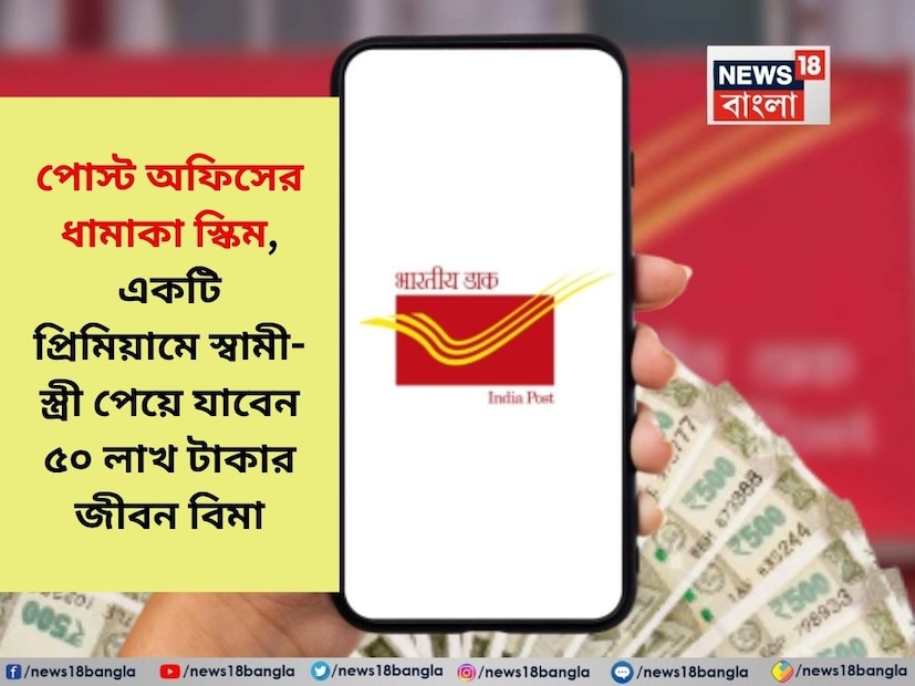 পোস্টাল লাইফ ইনস্যুরেন্স (Postal Life Insurance - PLI)-এর যৌথ জীবন বিমা, অর্থাৎ যুগল সুরক্ষা পরিকল্পনা (Yugal Suraksha Plan) এমন এক বিশেষ জীবন বিমা বিকল্প, যা বিবাহিত দম্পতিদের জন্য প্রযোজ্য। এই পরিকল্পনার বিশেষত্ব হল — একটি মাত্র প্রিমিয়ামে স্বামী-স্ত্রী উভয়েই বিমার আওতাভুক্ত হবেন এবং বোনাসের সুবিধাও পাবেন। এর ফলে এই পরিকল্পনা শুধুমাত্র আর্থিক নিরাপত্তা দেয় না, একই সঙ্গে পরিবারের ভবিষ্যতেরও গ্যারান্টি দেয়।