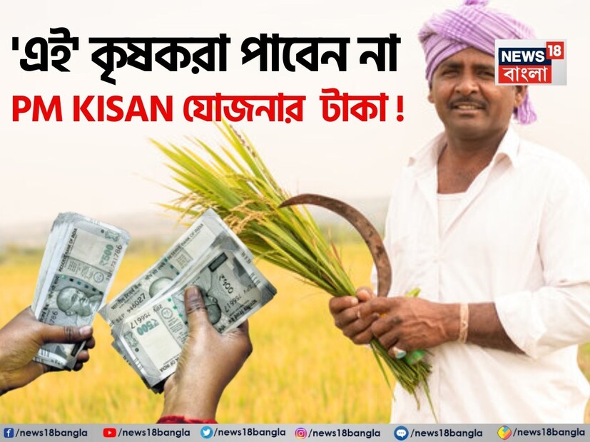 প্রধানমন্ত্রী কিষান সম্মান নিধি যোজনার ২০তম কিস্তির টাকার জন্য অপেক্ষা করছেন দেশের কোটি কোটি কৃষকরা ৷ পিএম কিষান কেন্দ্র সরকারের জনপ্রিয় যোজনাগুলির মধ্যে একটি ৷ কৃষকদের আর্থিক সহায়তা প্রদান করার উদ্দেশ্যে এই যোজনা চালু করা হয়েছিল ৷ বছরে ৬০০০ টাকা তিনটি কিস্তিতে (২০০০ টাকা করে) কষকদের ব্যাঙ্ক অ্যাকাউন্টে সরাসরি ট্রান্সফার করা হয় ৷ তবে বিপুল সংখ্যক এমন কৃষকও আছেন যাঁরা এই যোজনার সুবিধা পাবেন না ৷ দেখে নিন আপনার নাম সুবিধাভোগীদের লিস্টে আছে তো ?