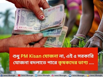শুধু PM Kisan যোজনা না, এই ৫ সরকারি যোজনা বদলাতে পারে কৃষকদের ভাগ্য ....