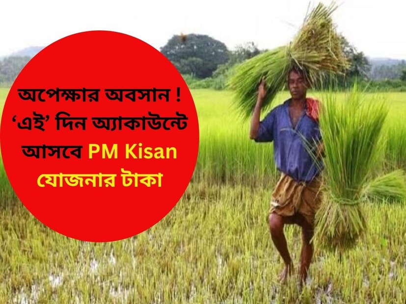 প্রধানমন্ত্রী কিষান সম্মান নিধি যোজনার সুবিধাভোগীদের জন্য বড় সুখবর ৷ দীর্ঘ অপেক্ষার পর অবশেষে অগাস্টের প্রথম সপ্তাহে কৃষকদের অ্যাকাউন্টে ট্রান্সফার করা হবে ২০ তম কিস্তির টাকা ৷ সরকারি রিপোর্টস অনুযায়ী, প্রধানমন্ত্রী নরেন্দ্র মোদি অগাস্টের প্রথম সপ্তাহে নিজের কেন্দ্র বারাণসী থেকে ২০তম কিস্তির টাকা জারি করতে চলেছেন ৷