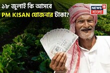 PM Kisan: ১৮ জুলাই কি আসবে যোজনার টাকা ? জেনে নিন লেটেস্ট আপডেট
