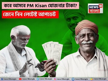কবে আসবে PM Kisan যোজনার টাকা ? জেনে নিন লেটেস্ট আপডেট