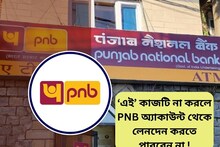 ‘এই’ কাজটি না করলে পিএনবি অ্যাকাউন্ট থেকে লেনদেন করতে পারবেন না !