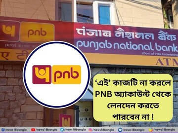‘এই’ কাজটি না করলে পিএনবি অ্যাকাউন্ট থেকে লেনদেন করতে পারবেন না !