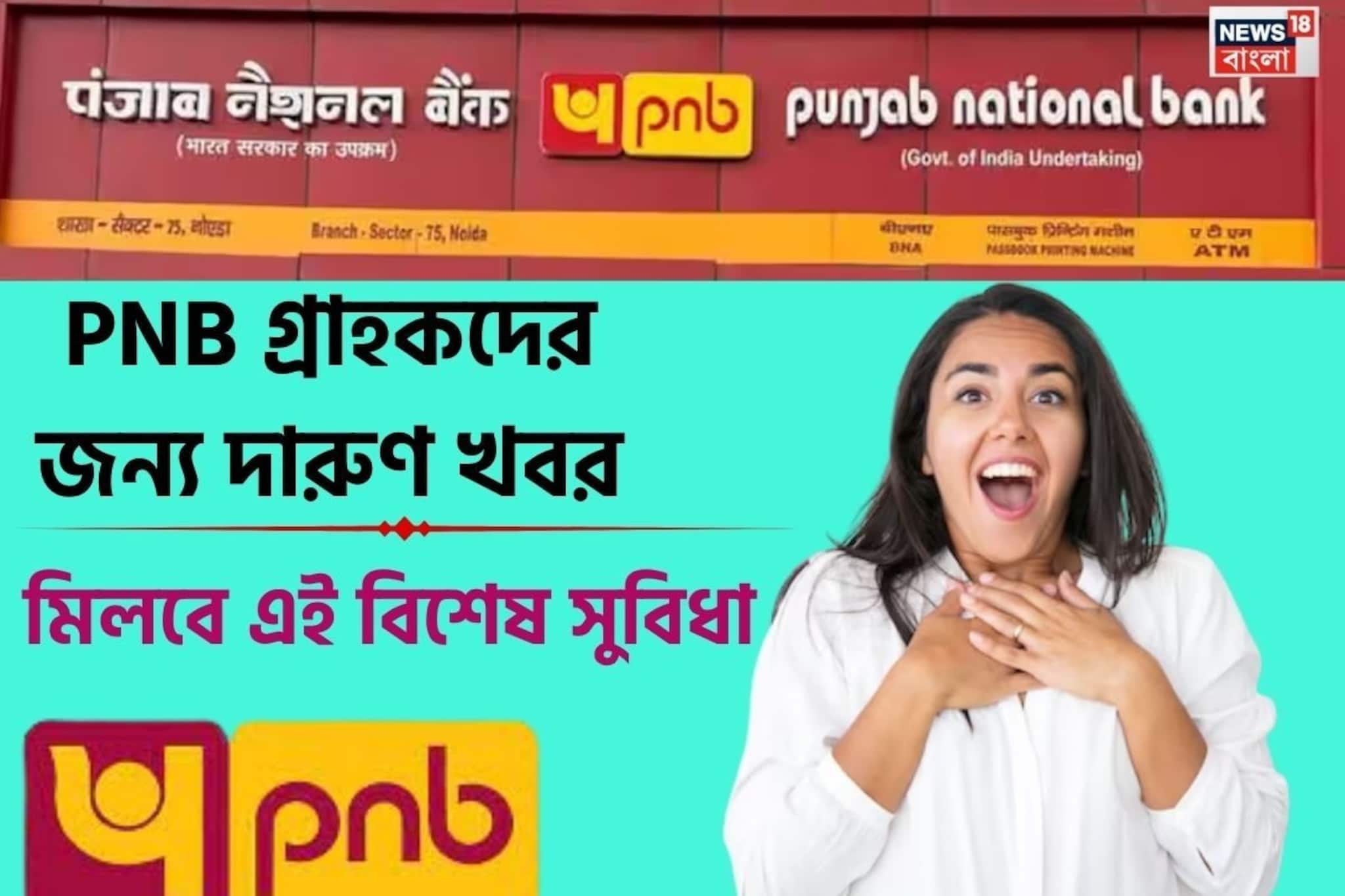 PNB গ্রাহকদের জন্য দারুণ খবর ! মিলবে এই বিশেষ সুবিধা