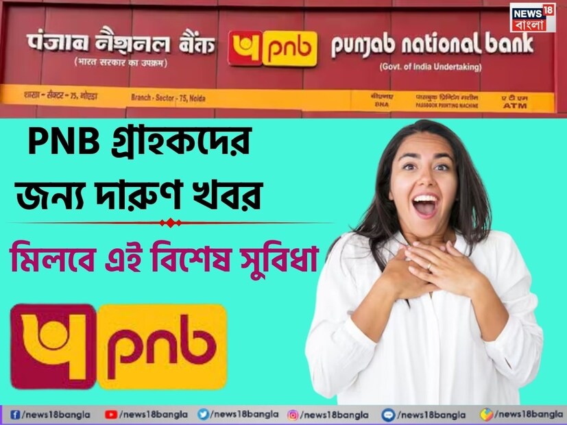 নিজের কন্যাসন্তানের ভবিষ্যৎ সুনিশ্চিত করার জন্য আর্থিক সুরক্ষা চান প্রত্যেক অভিভাবকই। আর তার জন্য অনেকেই সুকন্যা সমৃদ্ধি যোজনা (SSY) অ্যাকাউন্ট খুলতে চান। তবে এবার কোথাও না গিয়ে ঘরে বসে অনলাইনে এই অ্যাকাউন্ট খুলে নেওয়া যাবে। আর এই সুবিধা দিচ্ছে পঞ্জাব ন্যাশনাল ব্যাঙ্ক বা পিএনবি-র PNB ONE মোবাইল ব্যাঙ্কিং অ্যাপ। এই নতুন সুবিধার জেরে বিদ্যমান পিএনবি গ্রাহকরা ব্যাঙ্কে না গিয়ে নিজেদের বাড়িতে বসে কন্যাসন্তানের নামে সুকন্যা সমৃদ্ধি যোজনা অ্যাকাউন্ট খুলে নিতে পারবেন। এটি শুধু সময়ই বাঁচাবে না, সেই সঙ্গে ঝঞ্ঝাটও কমিয়ে দেবে। 