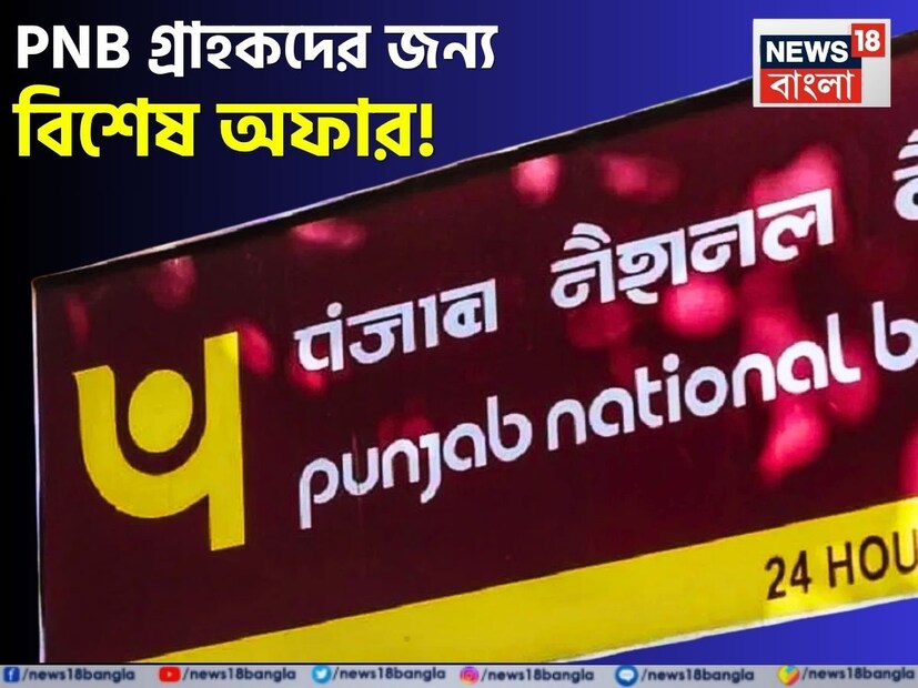 পঞ্জাব ন্যাশনাল ব্যাঙ্কের গ্রাহকদের জন্য বড় সুখবর ৷ এবার মিলবে একাধিক বিশেষ সুবিধা ৷ সম্প্রতি পিএনবি  