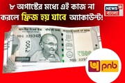 PNB গ্রাহকদের জন্য বড় খবর ! ৮ অগাস্টের মধ্যে এই কাজ না করলে ফ্রিজ হয়ে যাবে অ্যাকাউন্ট !