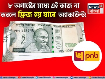 PNB গ্রাহকদের জন্য বড় খবর ! ৮ অগাস্টের মধ্যে এই কাজ না করলে ফ্রিজ হয়ে যাবে অ্যাকাউন্ট !