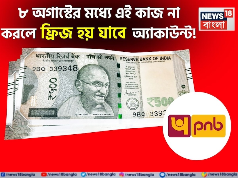 পঞ্জাব ন্যাশনাল ব্যাঙ্কের গ্রাহকদের জন্য বড় খবর ৷ পিএনবি-তে আপনার কি অ্যাকাউন্ট রয়েছে ? তাহলে অবশ্যই দেরি না করে সেরে নিন এই কাজটি ৷  ৮ অগাস্ট ২০২৫-এর মধ্যে কেওয়াইসি করা বাধ্যতামূলক বলে জানিয়েছে ব্যাঙ্ক ৷ কোনও ৩০ জুন ২০২৫ এর মধ্যে কেওয়াইসি আপডেট করার সময়সীমা দেওয়া হয়েছিল গ্রাহকদের ৷ যাঁরা এখনও আপডেট করেনি তাঁদের ৮ অগাস্টের মধ্যে কেওয়াইসি করাতে হবে ৷ না হলে ফ্রিজ হয়ে যেতে পারে অ্যাকাউন্ট ৷ 