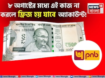 PNB গ্রাহকদের জন্য বড় খবর ! ৮ অগাস্টের মধ্যে এই কাজ না করলে ফ্রিজ হয়ে যাবে অ্যাকাউন্ট ! PNB গ্রাহকদের জন্য বড় খবর ! ৮ অগাস্টের মধ্যে এই কাজ না করলে ফ্রিজ হয়ে যাবে অ্যাকাউন্ট !