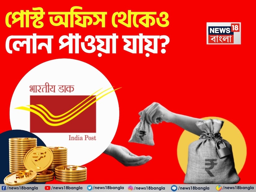 অনেক সময় হঠাৎ করেই আমাদের টাকার প্রয়োজন হয় এবং তার পর আমরা বুঝতে পারি না যে আমাদের সেভিংস অ্যাকাউন্টের টাকায় হাত দেওয়া উচিত না কি ঋণ নেওয়া উচিত। কিন্তু এই ধরনের পরিস্থিতিতে দীর্ঘমেয়াদী বিনিয়োগ শেষ করে ফেলা কখনই বুদ্ধিমানের কাজ হবে না। যদি কেউ এটি করেন, তাহলে আর্থিক ভবিষ্যৎ বিপদের মুখে পড়তে পারে। এই সমস্যাটি অন্য কোনও উপায়ে সমাধান করা গেলে তাই ভাল হবে। সাধারণত মানুষ এই ধরনের ক্ষেত্রে পার্সোনাল লোন নেয়। কিন্তু যদি কারও বিশাল অঙ্কের লোনের প্রয়োজন না হয়, তাহলে পার্সোনাল লোনের ঝামেলায় পড়ে নিজেদের পকেট খালি করতে যাওয়াটাও আবার বুদ্ধিমানের কাজ নয়। কিন্তু, কেউ যদি একজন পিপিএফ বিনিয়োগকারী হন, তাহলে এই স্কিমে উপলব্ধ লোনের সুবিধা পাওয়া যেতে পারে। এটি একটি পার্সোনাল লোনের তুলনায় অনেক সস্তা হবে এবং এতে প্রসেসিং চার্জের মতো কোনও ঝামেলাও থাকবে না। এই লোনের সঙ্গে সম্পর্কিত শর্তাবলী বিশদে জেনে নেওয়া যাক।