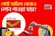 Can You Take Loan From Post Office: পোস্ট অফিস থেকেও লোন পাওয়া যায় ?
